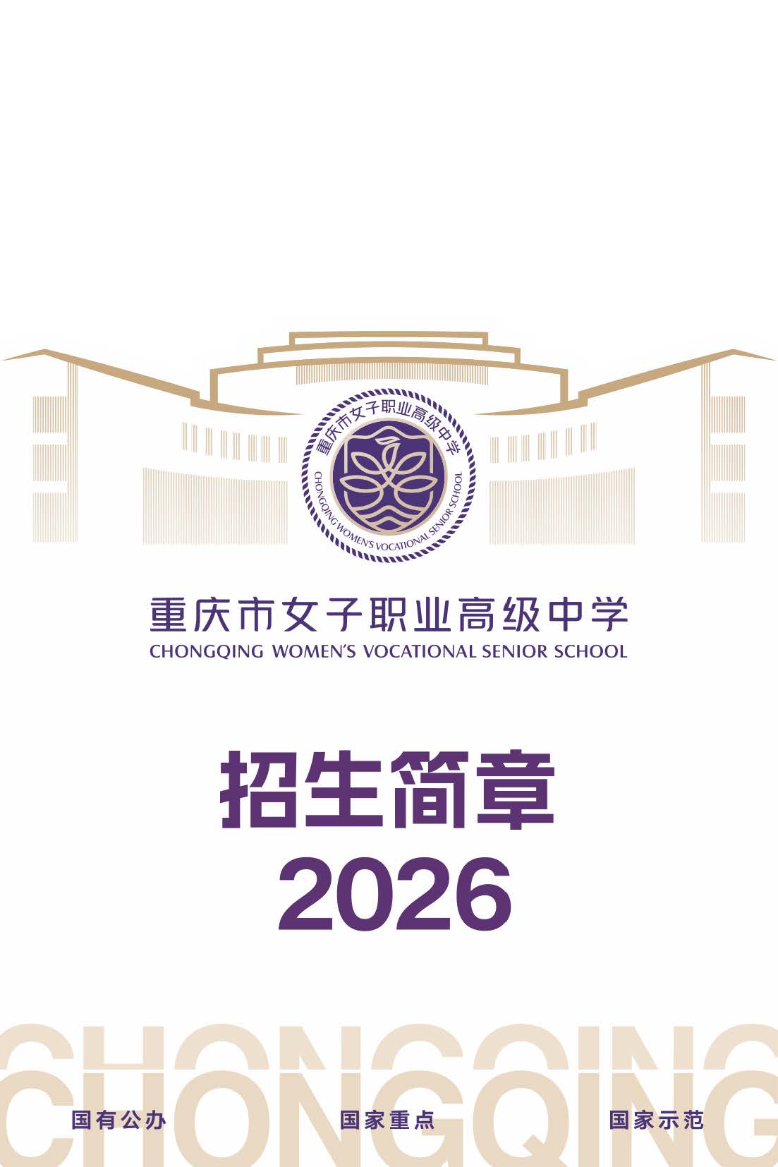 女职2026年简章_页面_01.jpg